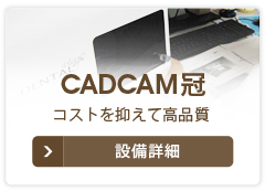 CADCAM冠 コストを抑えて高品質 設備詳細